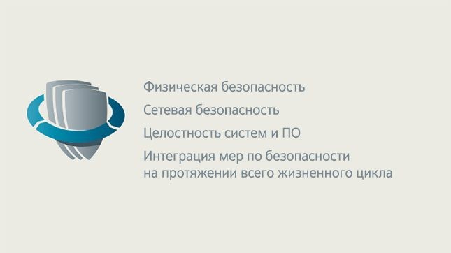 Применение концепции глубокоэшелонированной защиты на протяжении всего жизненного цикла