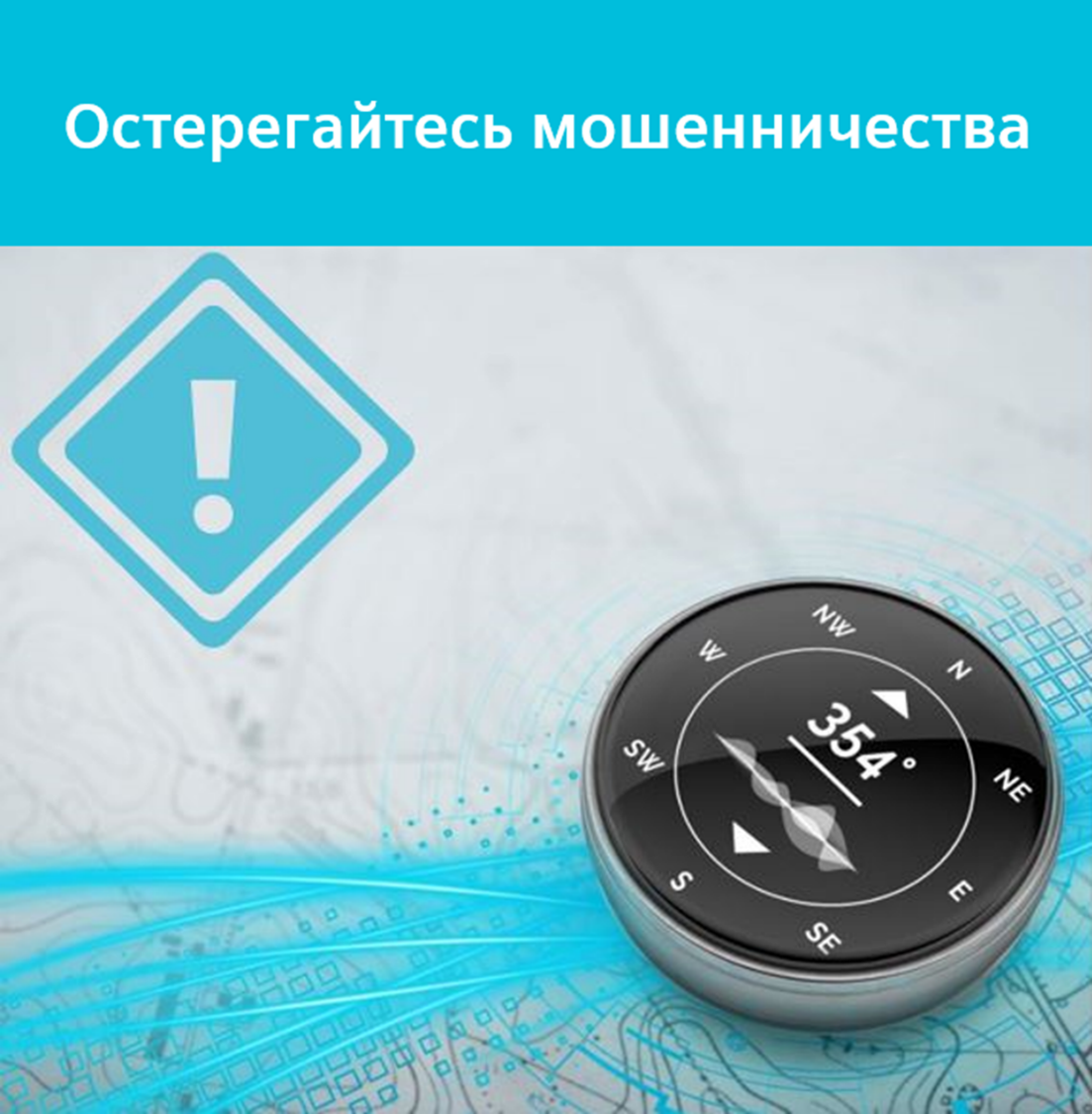 Остерегайтесь мошенников!